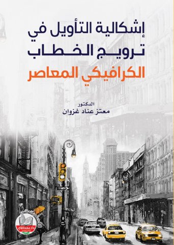 إشكالية التأويل في ترويج الخطاب الكرافيكي المعاصر