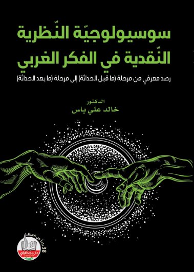 سوسيولوجية النظرية النقدية في الفكر الغربي