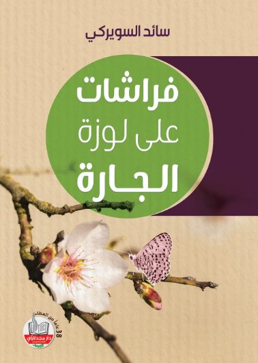 فراشات على لوزة الجارة