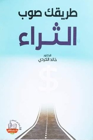 طريقك صوب الثراء