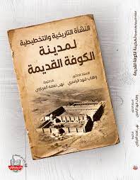 النشأة التاريخية والتخطيطية لمدينة الكوفة القديمة