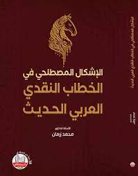 الاشكال المصطلحي في الخطاب النقدي العربي الحديث