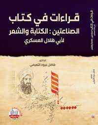 قراءات في كتاب الصناعتين :الكتابة والشعر لأبي هلال العسكري