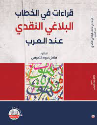 قراءات في الخطاب البلاغي النقدي عند العرب