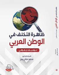 ظاهرة التخلف في الوطن العربي (توصيف جغرافي )