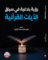 رؤية بلاغية في سياق الآيات القرآنية