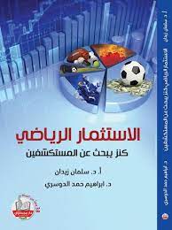 الاستثمار الرياضي كنز يبحث عن المستكشفين