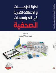 إدارة الازمات والإتصالات الإدارية في المؤسسات الصحفية