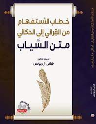خطاب الأستفهام من القٍرائي إلى الحكائي متن السَّياب