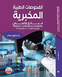 الفحوصات الطبية المخبرية مبادئ واسس