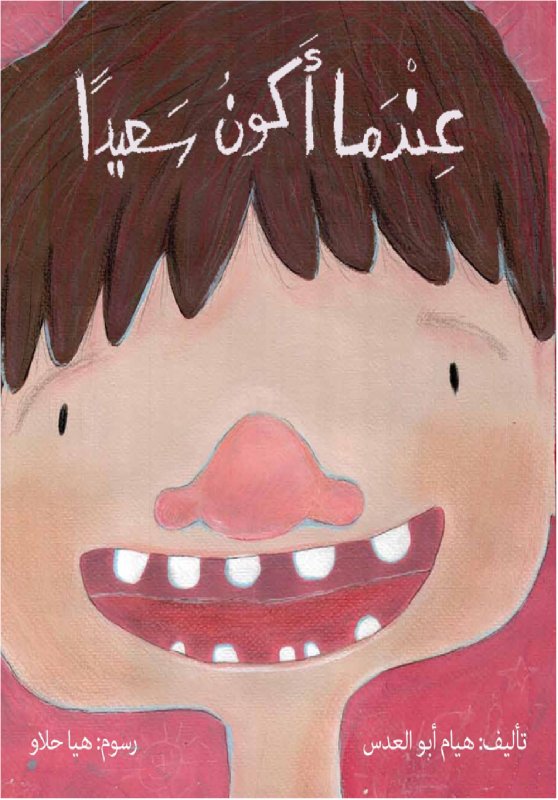 صندوق القصص : عندما اكون سعيداً