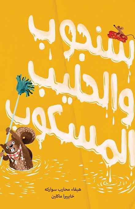 سنجوب والحليب المسكوب