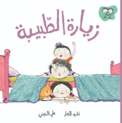 زيارة الطّبيبة