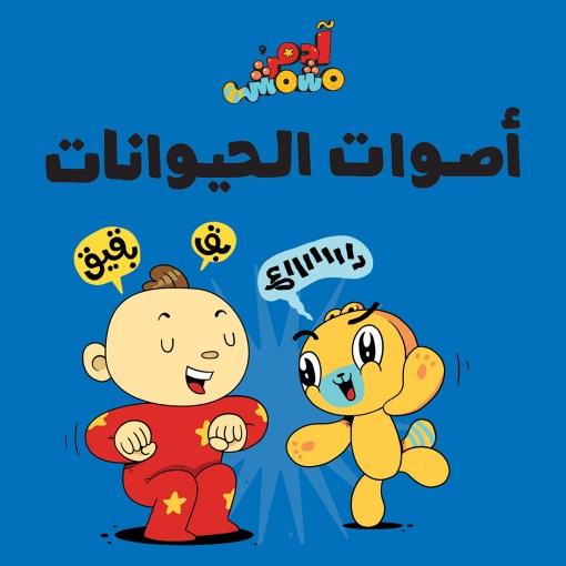 أصوات الحيوانات