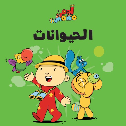 الحيوانات