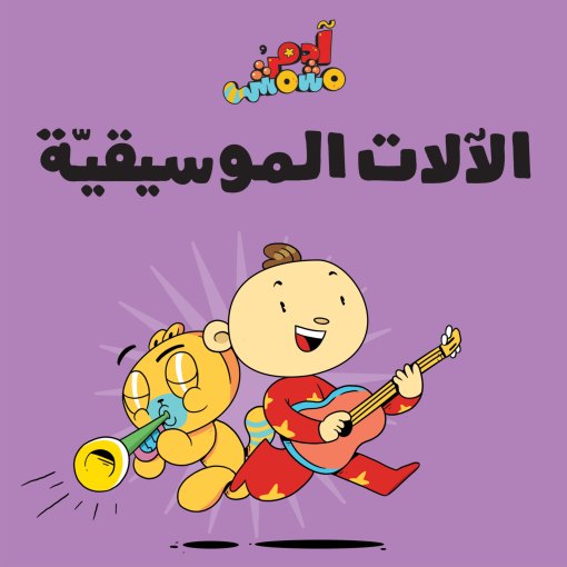 الآلات الموسيقيّة