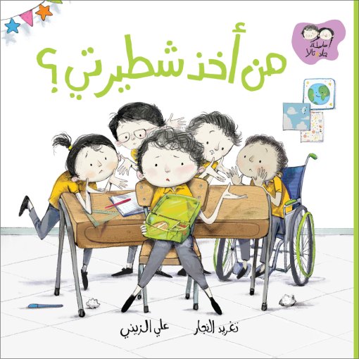 جاد وتالا : من أخذ شطيرتي؟