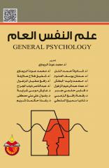 علم النفس العام