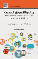 مبادئ التسويق الحديث بين النظرية والتطبيق