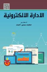 الإدارة الإلكترونية