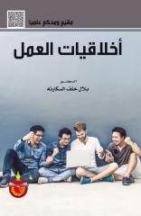 أخلاقيات العمل