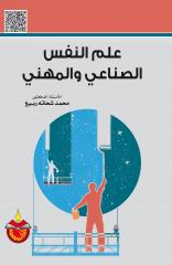 علم النفس الصناعي والمهني