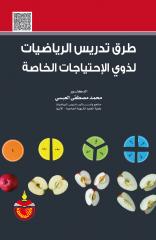 طرق تدريس الرياضيات لذوي الأحتياجات الخاصة