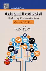 الإتصالات التسويقية