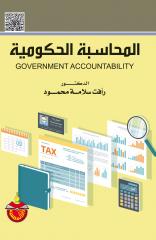المحاسبة الحكومية