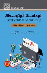 المحاسبة المتوسطة