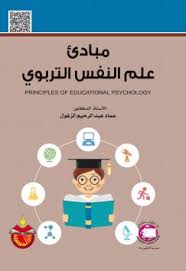 مبادئ علم النفس التربوي