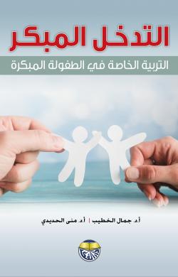 التدخل المبكر التربية الخاصة في الطفولة المبكرة