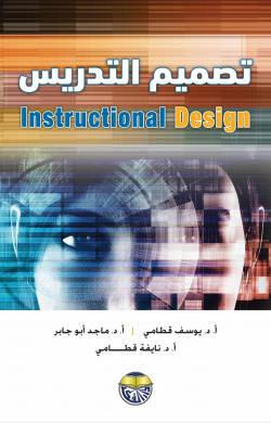 تصميم التدريس