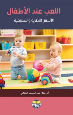 اللعب عند الأطفال الأسس النظرية والتطبيقية