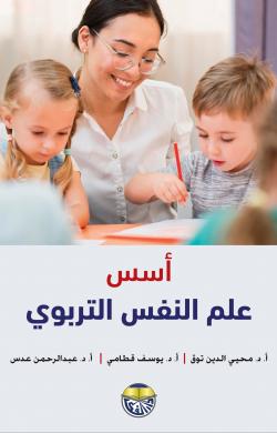 أسس علم النفس التربوي