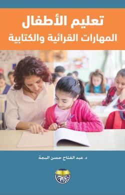 تعليم الاطفال المهارات القرائية والكتابية