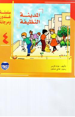 سلسلة غندور ومرجانة 1-10 ملونة