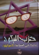 حزب الليكود ودوره في السياسة الاسرائيلية