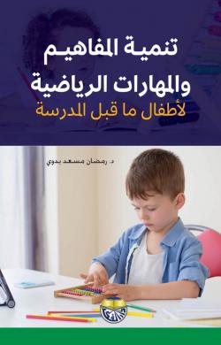 تنمية المفاهيم والمهارات الرياضية لأطفال ما قبل المدرسة
