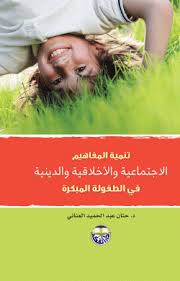 تنمية المفاهيم الإجتماعية والدينية والأخلاقية في الطفولة المبكرة