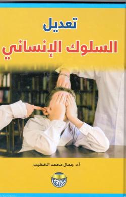 تعديل السلوك الإنساني