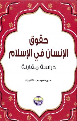 حقوق الإنسان في الإسلام : دراسة مقارنة