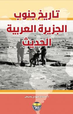 تاريخ جنوب الجزيرة العربية الحديث