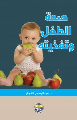 صحة الطفل وتغذيته