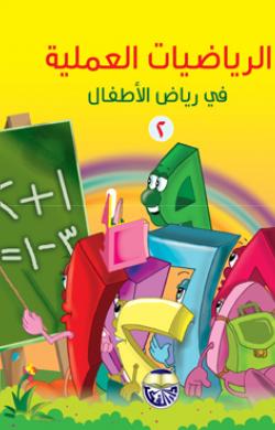 الرياضيات العملية في رياض الأطفال (الجزء 2)