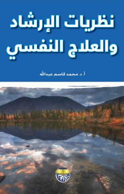 نظريات الإرشاد والعلاج النفسي