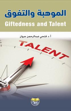 الموهبة والتفوق