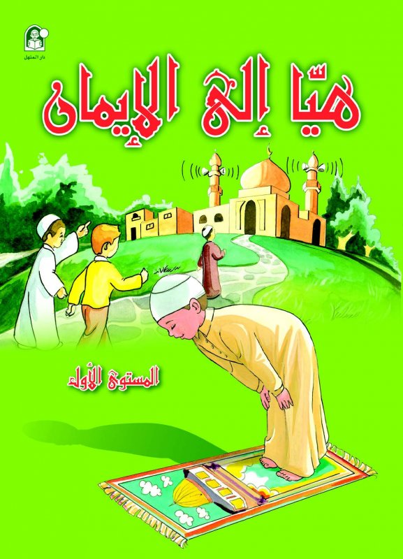 هيا إلى الإيمان : المستوى الأول
