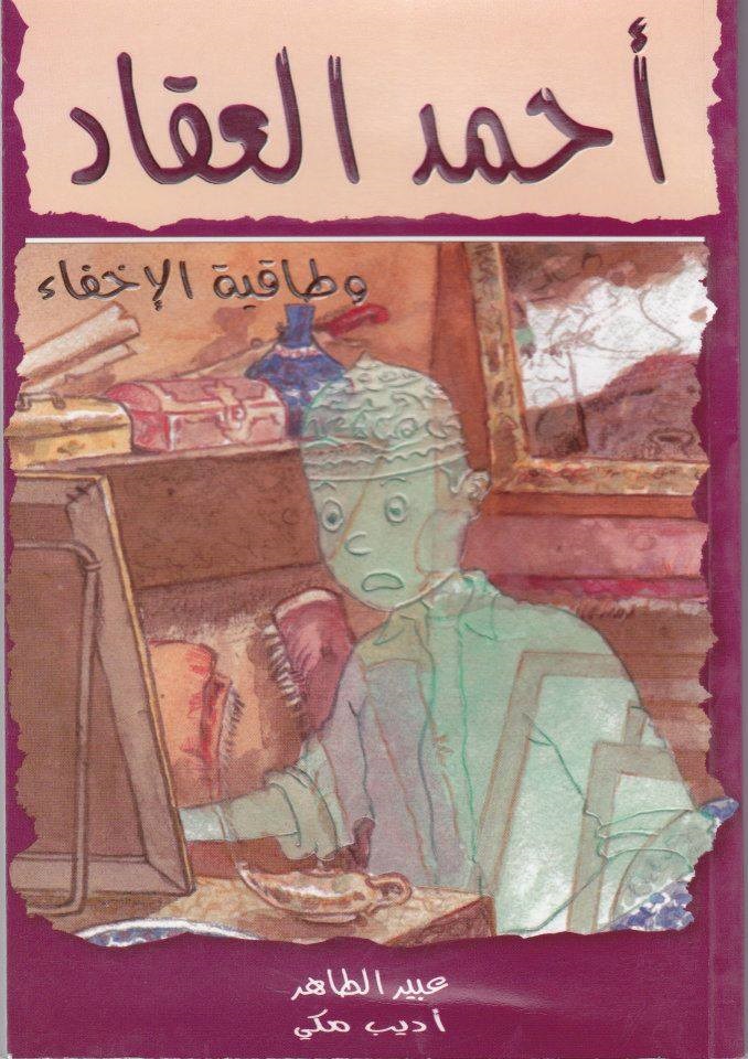 أحمد العقاد - 3 : وطاقية الإخفاء