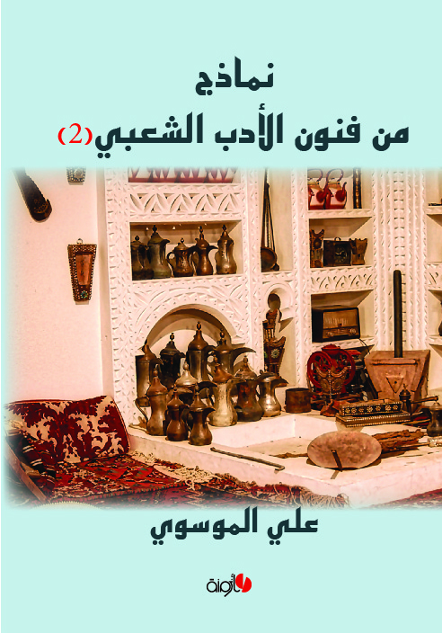 نماذج من فنون الأدب الشعبي